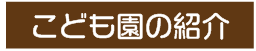 おおいしこども園の概要