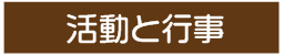 おおいしこども園の活動の行事