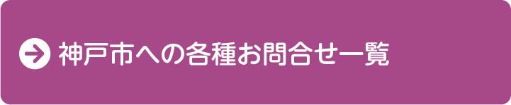 神戸市への各種お問い合わせ一覧