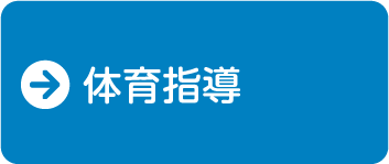 体育指導