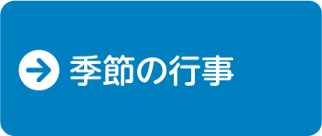 季節の行事