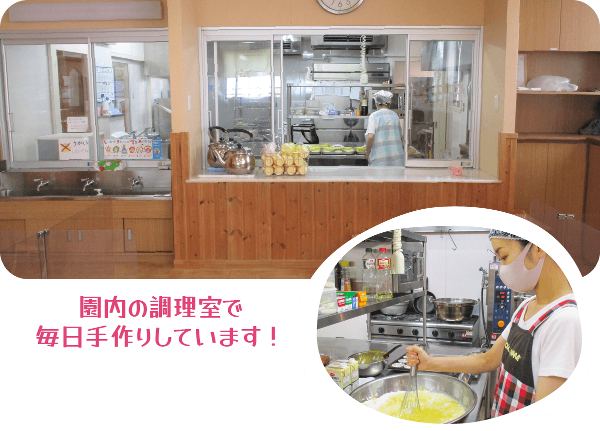 園内の調理室で毎日手作りしています！